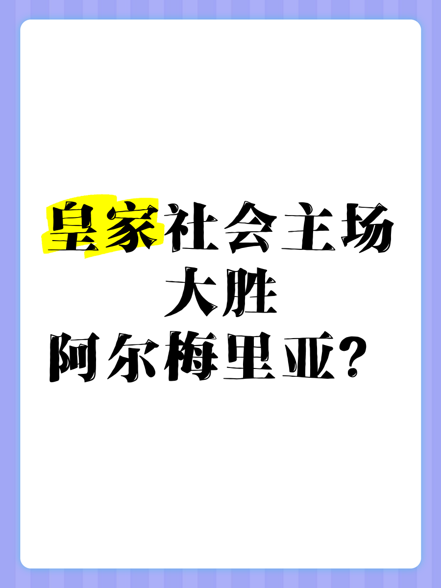 678体育-包含阿尔梅里亚主场战平，积分榜上有所提升的词条