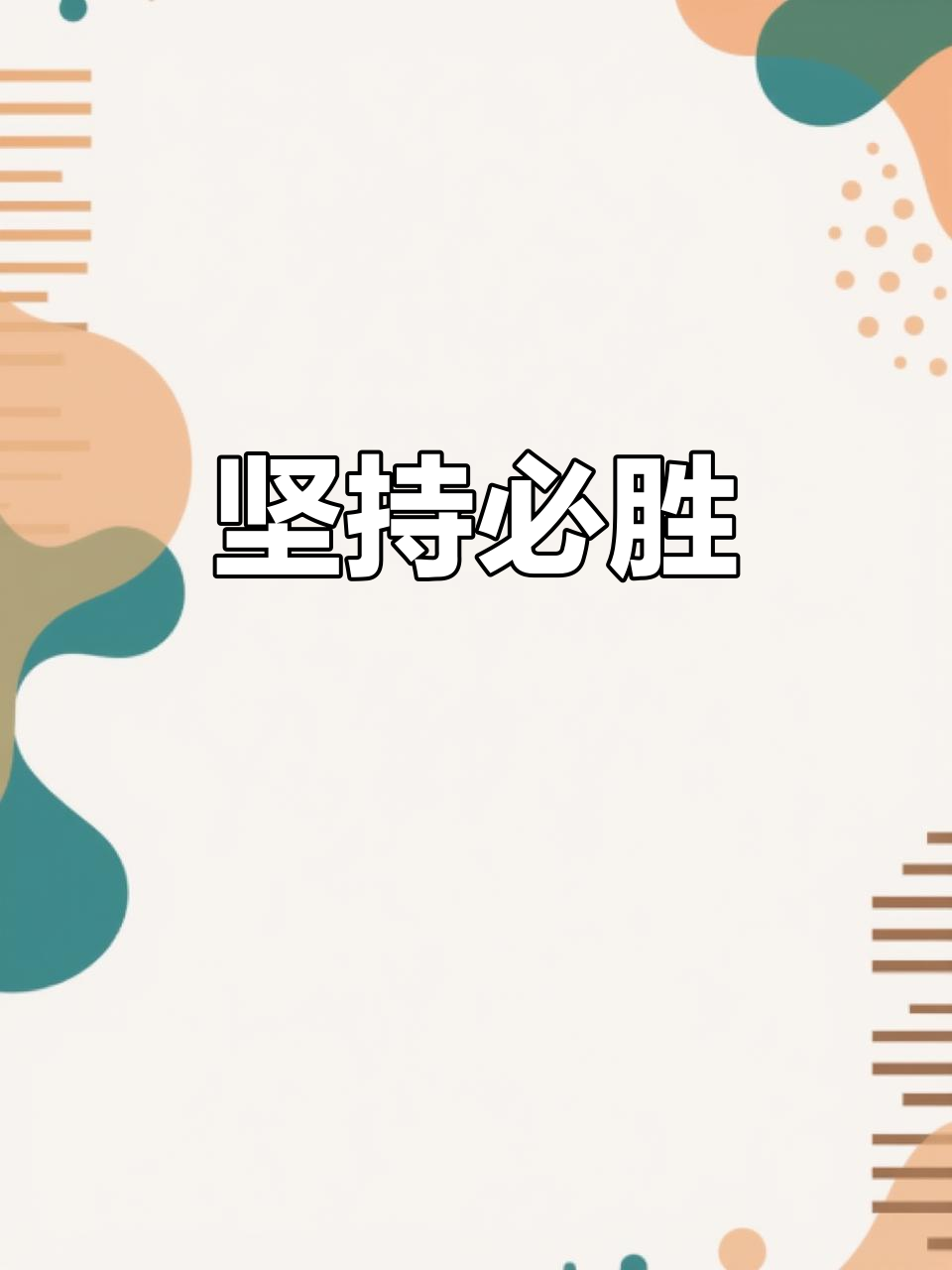 678体育app下载-坚持到底，最终的胜利属于谁？的简单介绍