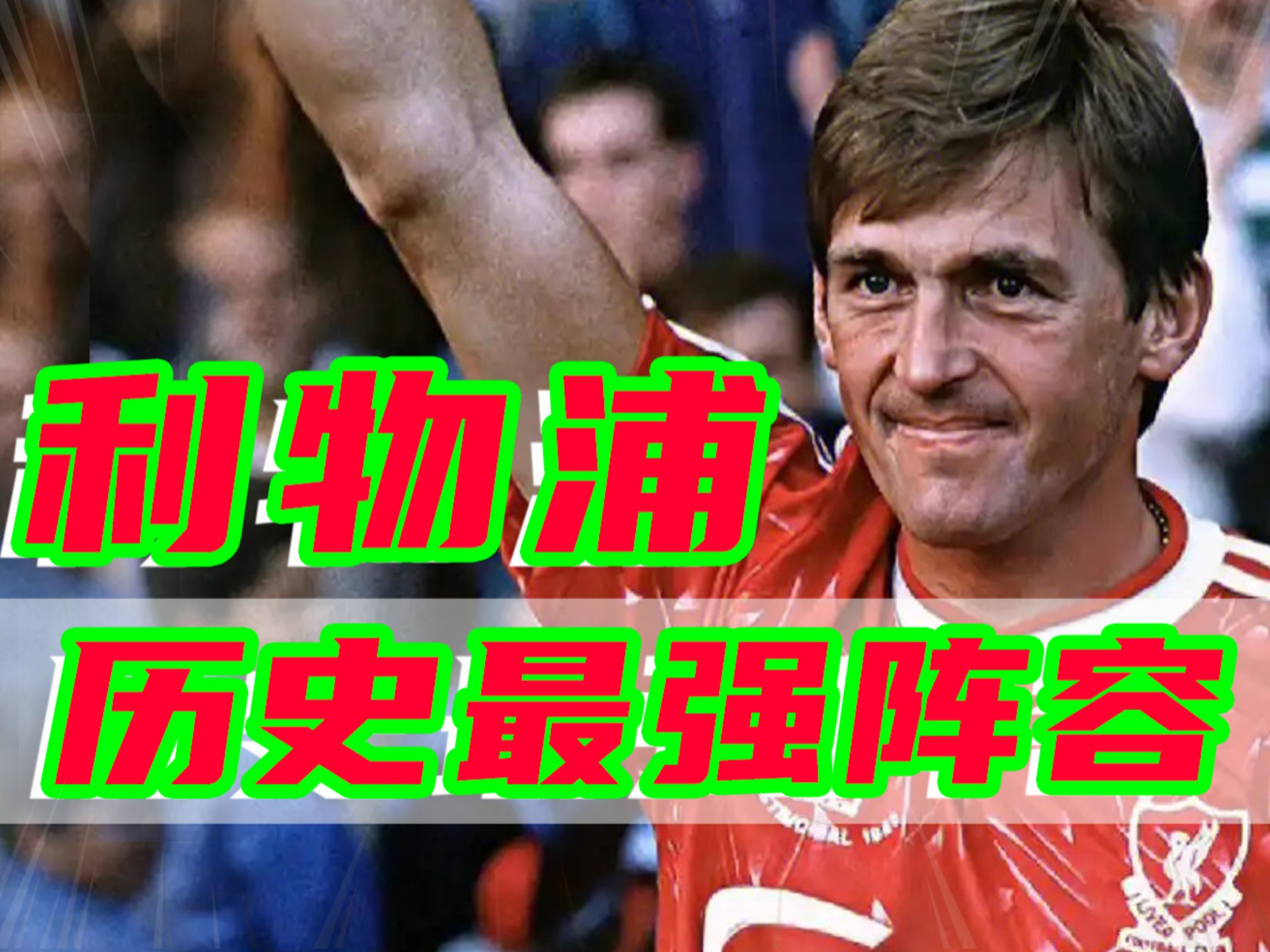 利物浦再陷困境，面临重要挑战(利物浦never walk alone)