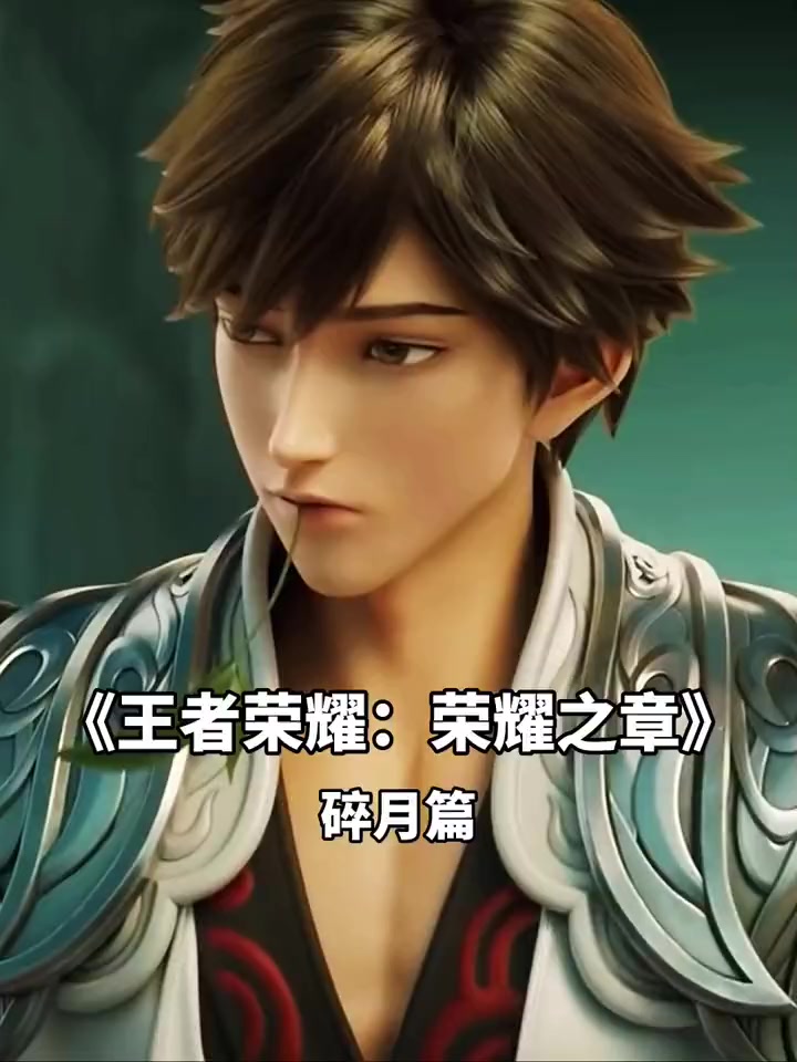 王者荣耀动画剧集《碎月篇》全新预告公布：13号播出