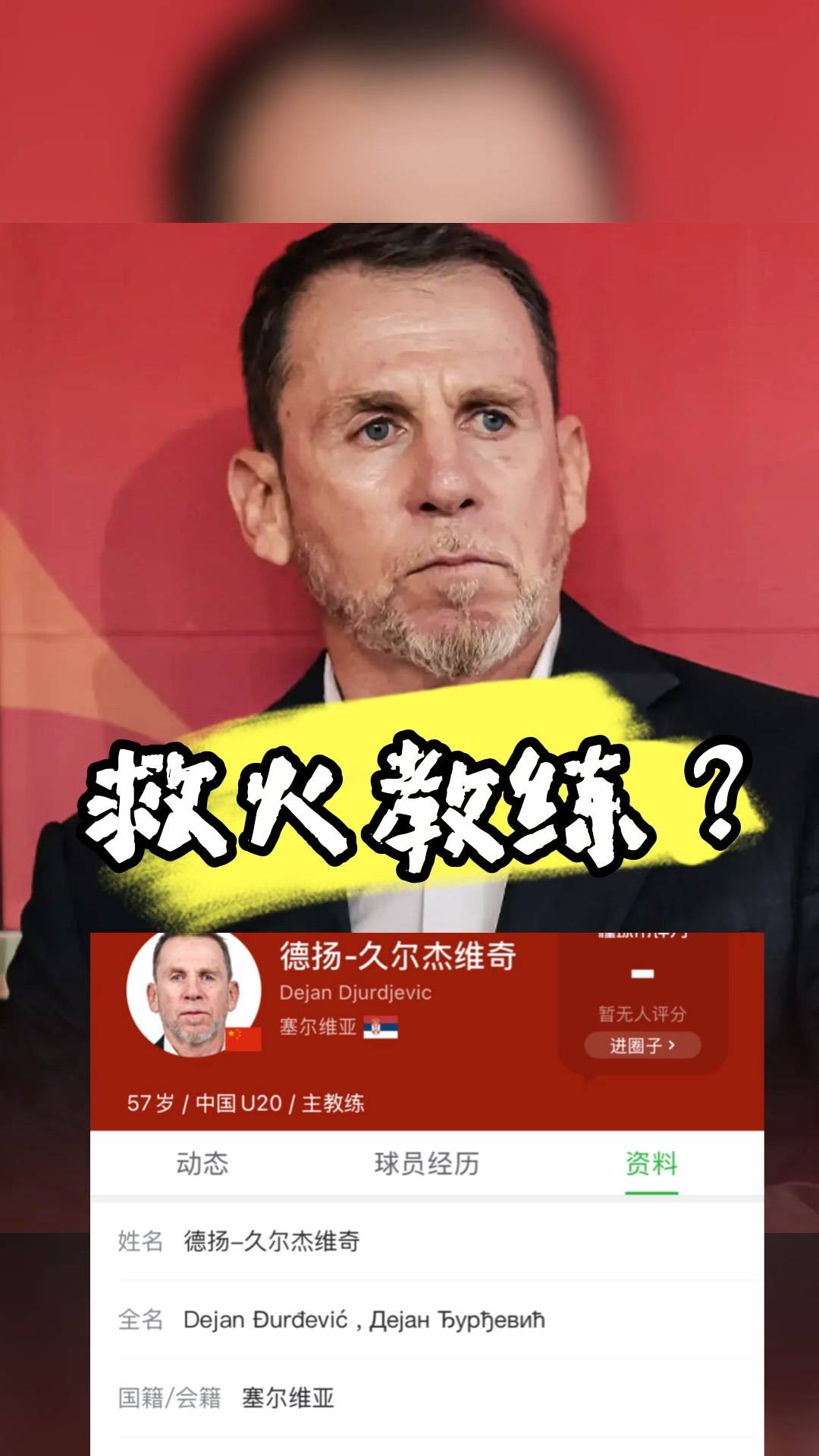 久尔杰维奇完成既定目标离任国足战术选人再次推倒重来